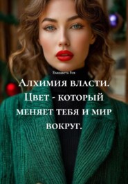 Алхимия власти. Цвет – который меняет тебя и мир вокруг.