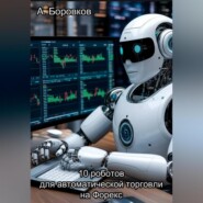 10 роботов для автоматической торговли на Форекс