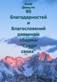 20 Благословений и Благодарностей Александру М