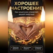 Хорошее настроение. Как кишечник управляет вашей энергией