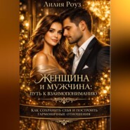 Женщина и мужчина: путь к взаимопониманию. Как сохранить себя и построить гармоничные отношения