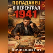 Попаданец. Я переиграл 1941