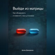 Выйди из матрицы: Как обнаружить и изменить свои установки