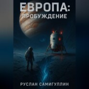 Европа: Пробуждение