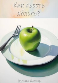 Как съесть яблоко?