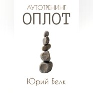Аутотренинг: Оплот