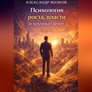 Психология роста, власти и крупных денег (Часть 1)