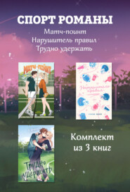 СпортРоманы. Матч-пойнт. Нарушитель правил. Трудно удержать. Комлект из 3 книг