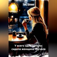 У всего одно начало: сидела женщина скучала