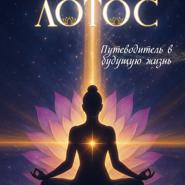 Лотос. Путеводитель в будущую жизнь