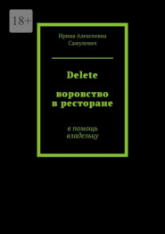 Delete. Воровство в ресторане. В помощь владельцу