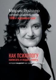 Как психологу написать и издать книгу. Которая выделит вас среди конкурентов