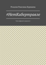 #НетКибертравле. Твой цифровой суверенитет