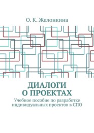 Диалоги о проектах. Учебное пособие по разработке индивидуальных проектов в СПО