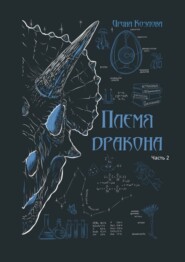 Племя дракона