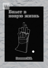 Билет в новую жизнь