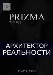 Prizma. Архитектор реальности