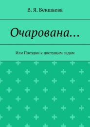 Очарована… Или Поездки к цветущим садам