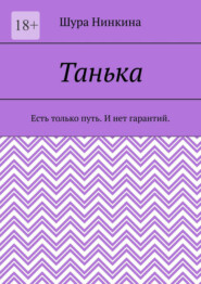 Танька. Есть только путь. И нет гарантий.
