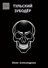 Тульский Зубодёр