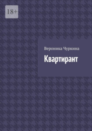 Квартирант