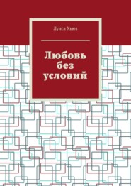 Любовь без условий