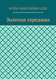Золотая середина