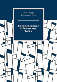 Средневековье и Ренессанс. Том 2