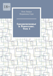 Средневековье и Ренессанс. Том 4