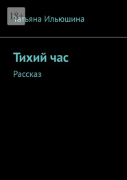 Тихий час. Рассказ