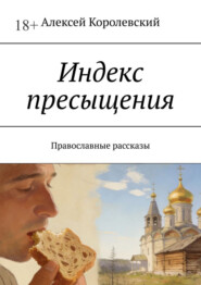 Индекс пресыщения. Православные рассказы