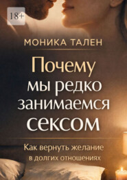 Почему мы редко занимаемся сексом. Как вернуть желание в долгих отношениях