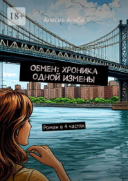 Обмен: Хроника одной измены. Роман в 4 частях