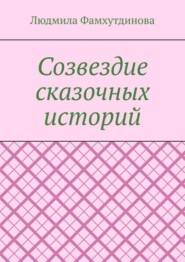 Созвездие сказочных историй