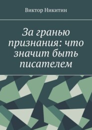 За гранью признания: что значит быть писателем