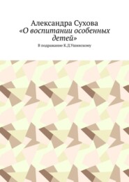 «О воспитании особенных детей». В подражание К.Д.Ушинскому