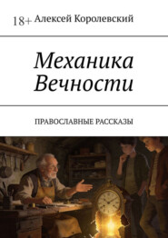 Механика вечности. Православные рассказы