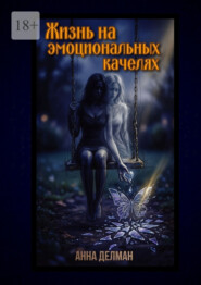 Жизнь на эмоциональных качелях