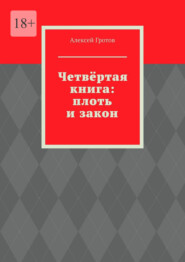 Четвёртая книга: плоть и закон