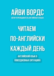 Читаем по-английски каждый день. Английский язык в повседневных ситуациях