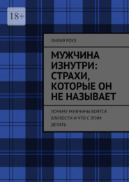 Мужчина изнутри: страхи, которые он не называет. Почему мужчины боятся близости и что с этим делать