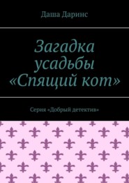 Загадка усадьбы «Спящий кот». Серия «Добрый детектив»