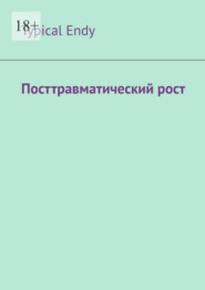 Посттравматический рост