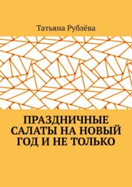 Праздничные салаты на Новый год и не только