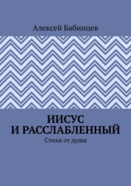 Иисус и расслабленный. Стихи от души