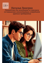 Руководство для менеджеров по персоналу по повышению самомотивации сотрудников крупного предприятия