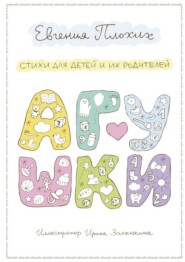 Агушки. Стихи для детей и их родителей