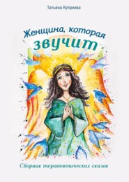 Женщина, которая звучит. Сборник терапевтических сказок