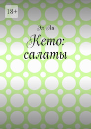 Кето: салаты