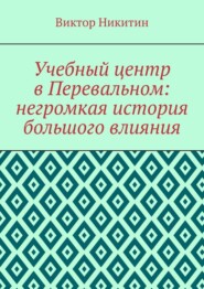 Учебный центр в Перевальном: негромкая история большого влияния